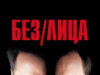Без лица