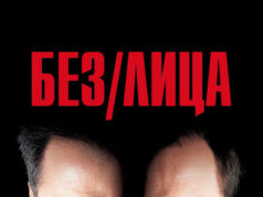 Без лица