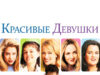 Красивые девушки