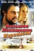 Большое похищение Парсонсов