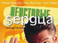 Неистовые сердца