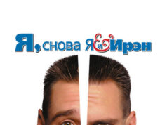 Я, снова я и Ирэн
