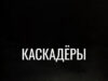 Каскадеры