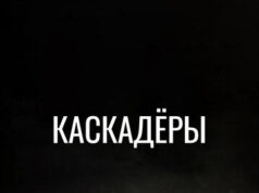 Каскадеры