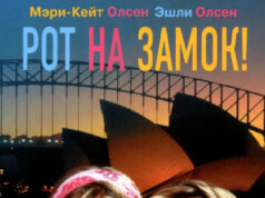 Рот на замок!