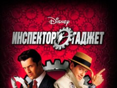 Инспектор Гаджет