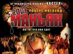 2001 маньяк