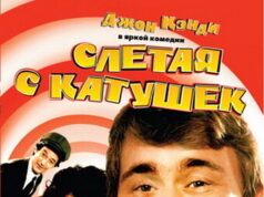 Слетая с катушек