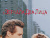 У зеркала два лица