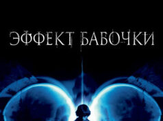 Эффект бабочки