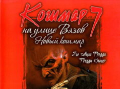 Кошмар на улице Вязов 7