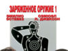 Заряженное оружие 1
