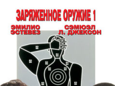 Заряженное оружие 1