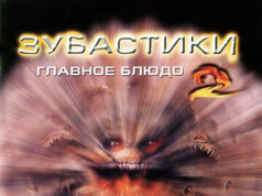 Зубастики 2: Основное блюдо