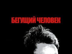 Бегущий человек