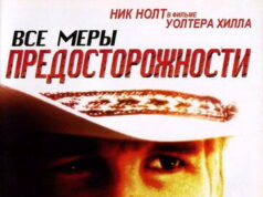 Все меры предосторожности