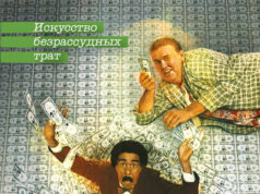 Миллионы Брюстера