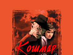 Кошмар на улице Вязов