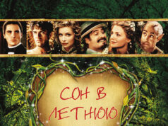 Сон в летнюю ночь