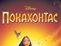 Покахонтас