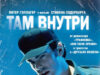 Там внутри