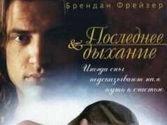Последнее дыхание