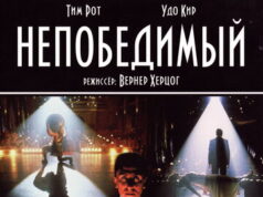 Непобедимый