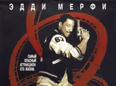 Полицейский из Беверли-Хиллз 3