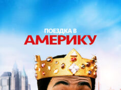 Поездка в Америку