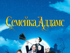 Семейка Аддамс