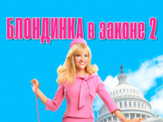 Блондинка в законе 2