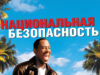 Национальная безопасность