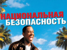 Национальная безопасность