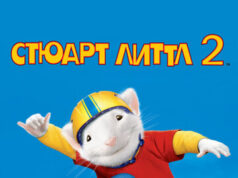 Стюарт Литтл 2
