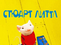 Стюарт Литтл