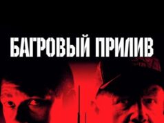 Багровый прилив