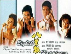 Восьмое счастье