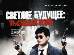 Светлое будущее 2: Ураганный огонь