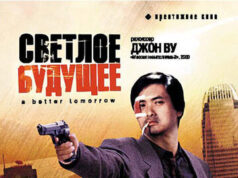 Светлое будущее