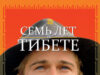 Семь лет в Тибете