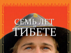 Семь лет в Тибете