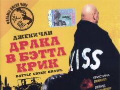 Драка в Бэттл Крик