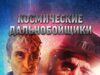 Космические дальнобойщики