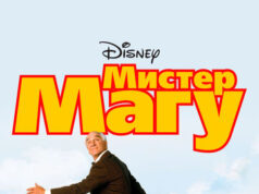 Мистер Магу