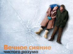 Вечное сияние чистого разума