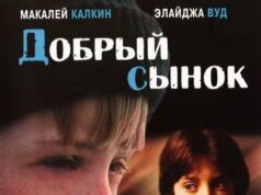 Добрый сынок