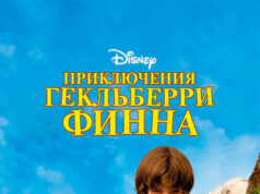 Приключения Гекльберри Финна