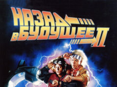 Назад в будущее 2