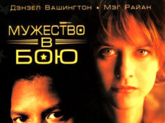 Мужество в бою