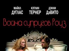 Война супругов Роуз